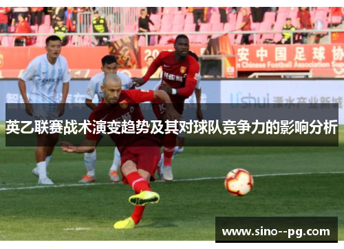 英乙联赛战术演变趋势及其对球队竞争力的影响分析