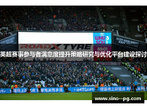 英超赛事参与者满意度提升策略研究与优化平台建设探讨