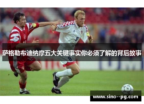 萨格勒布迪纳摩五大关键事实你必须了解的背后故事