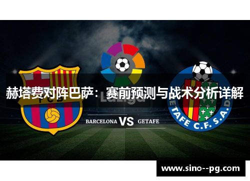 赫塔费对阵巴萨：赛前预测与战术分析详解