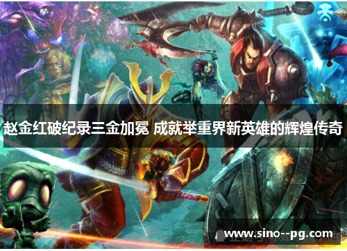 赵金红破纪录三金加冕 成就举重界新英雄的辉煌传奇