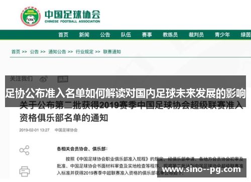 足协公布准入名单如何解读对国内足球未来发展的影响