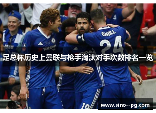 足总杯历史上曼联与枪手淘汰对手次数排名一览