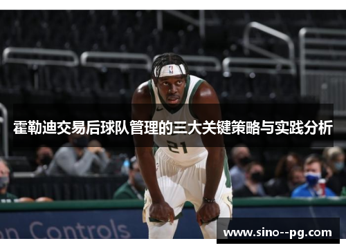 霍勒迪交易后球队管理的三大关键策略与实践分析
