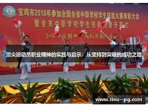 顶尖运动员职业精神的实践与启示：从坚持到突破的成功之路