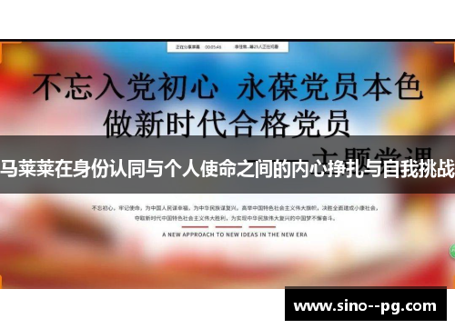 马莱莱在身份认同与个人使命之间的内心挣扎与自我挑战