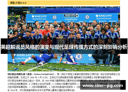 英超解说员风格的演变与现代足球传播方式的深刻影响分析