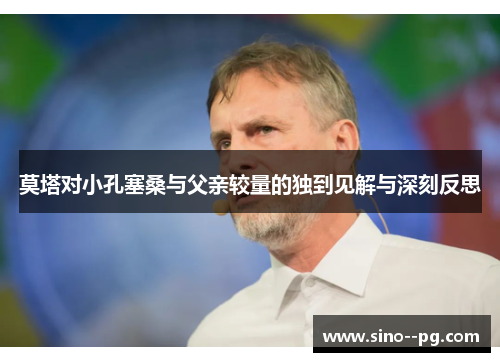 莫塔对小孔塞桑与父亲较量的独到见解与深刻反思