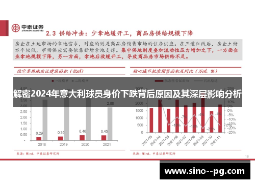 解密2024年意大利球员身价下跌背后原因及其深层影响分析