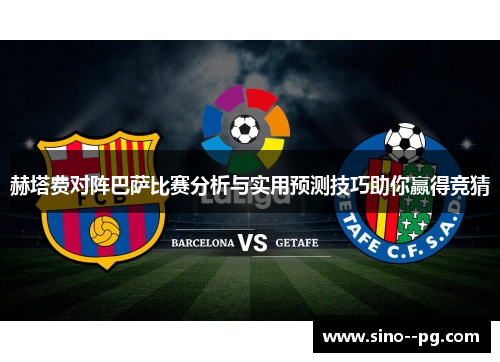 赫塔费对阵巴萨比赛分析与实用预测技巧助你赢得竞猜