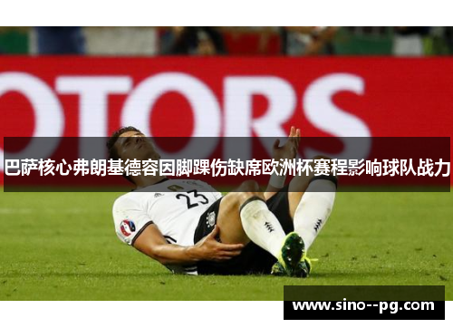 巴萨核心弗朗基德容因脚踝伤缺席欧洲杯赛程影响球队战力