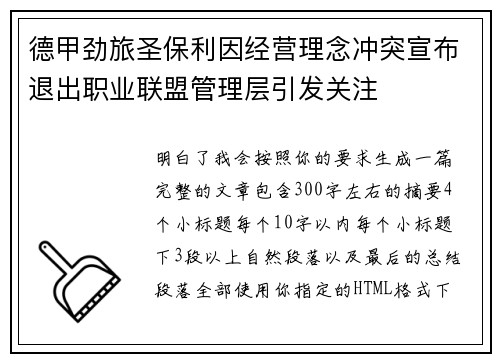 德甲劲旅圣保利因经营理念冲突宣布退出职业联盟管理层引发关注⚽