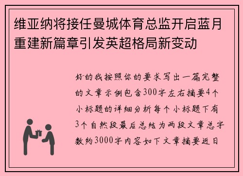 维亚纳将接任曼城体育总监开启蓝月重建新篇章引发英超格局新变动 维亚纳将接任曼城体育总监开启蓝月重建新篇章引发英超格局新变动