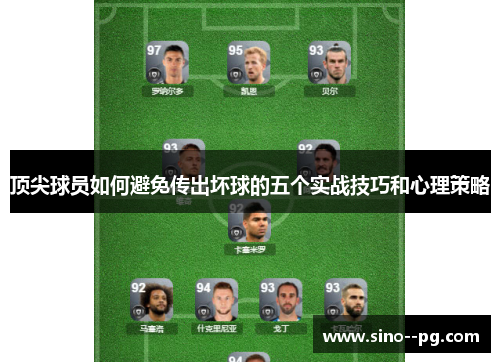 顶尖球员如何避免传出坏球的五个实战技巧和心理策略