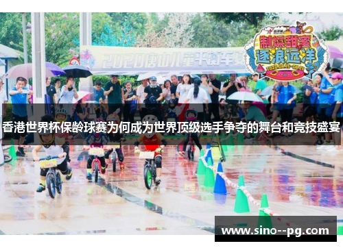 香港世界杯保龄球赛为何成为世界顶级选手争夺的舞台和竞技盛宴