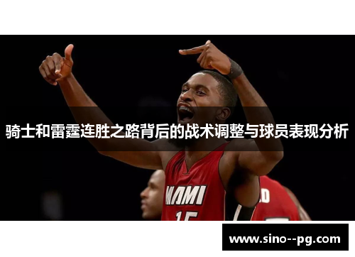 骑士和雷霆连胜之路背后的战术调整与球员表现分析