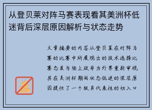 从登贝莱对阵马赛表现看其美洲杯低迷背后深层原因解析与状态走势 从登贝莱对阵马赛表现看其美洲杯低迷背后深层原因解析与状态走势