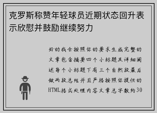 克罗斯称赞年轻球员近期状态回升表示欣慰并鼓励继续努力