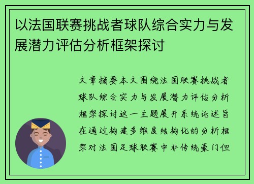 以法国联赛挑战者球队综合实力与发展潜力评估分析框架探讨