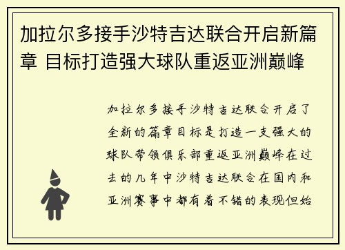 加拉尔多接手沙特吉达联合开启新篇章 目标打造强大球队重返亚洲巅峰