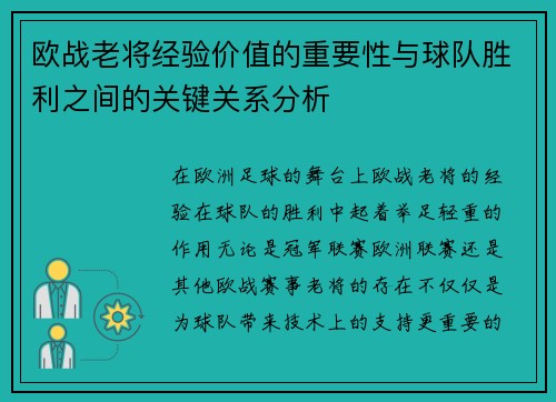 欧战老将经验价值的重要性与球队胜利之间的关键关系分析 欧战老将经验价值的重要性与球队胜利之间的关键关系分析