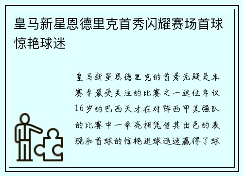 皇马新星恩德里克首秀闪耀赛场首球惊艳球迷